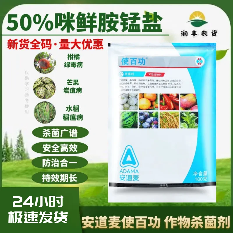 安道麦辉丰使百功50%咪鲜胺锰盐炭疽病青霉病稻枯病农药杀菌剂