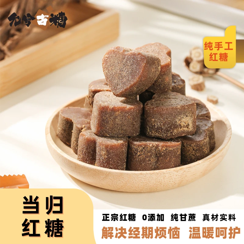 允兮古糖纯手工红糖当归味道纯正精选0添加缓解经期疼痛袋装古法