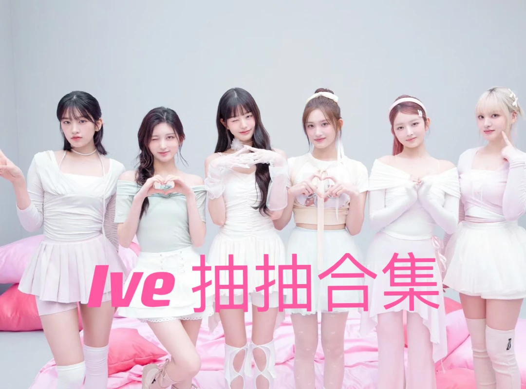 【芙 ive合集】抽抽卡 抽抽乐 卡 小卡