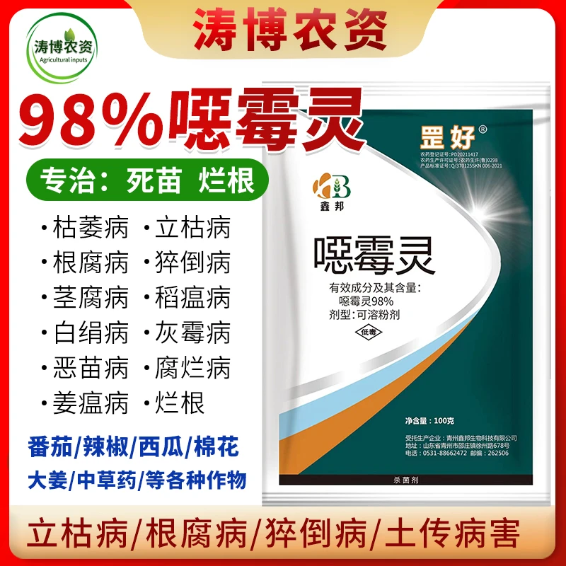 恶霉灵猝倒立枯根腐烂秧苗期土传白娟病害死苗烂根98%噁霉灵粉剂