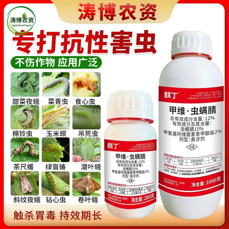 甲维虫螨腈甲维盐虫螨腈青虫吊丝虫夜蛾菜蛾卷叶螟蔬菜水稻杀虫剂