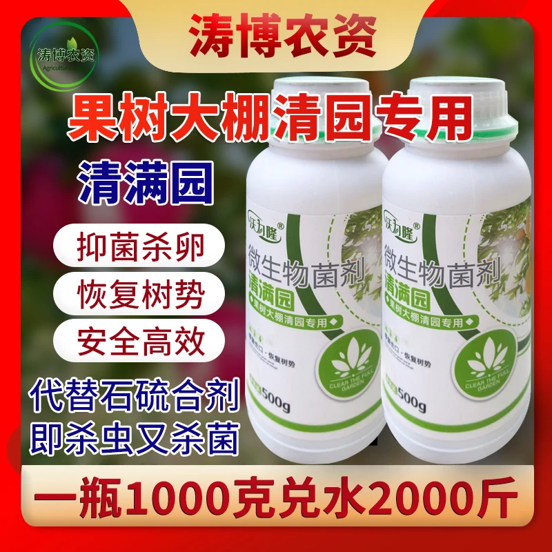 清满园果树清园剂代替石硫合剂苹果柑橘桃梨果树大棚清园杀虫杀菌