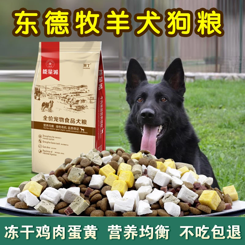 派丁东德牧羊犬狗粮专用幼犬成犬通用型天然中大型犬补钙推荐10斤