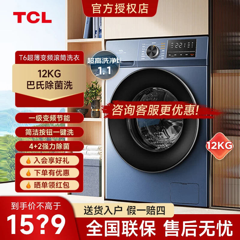 TCL 12公斤超薄大容量全自动除菌除螨变频滚筒洗衣机 G120T6-B