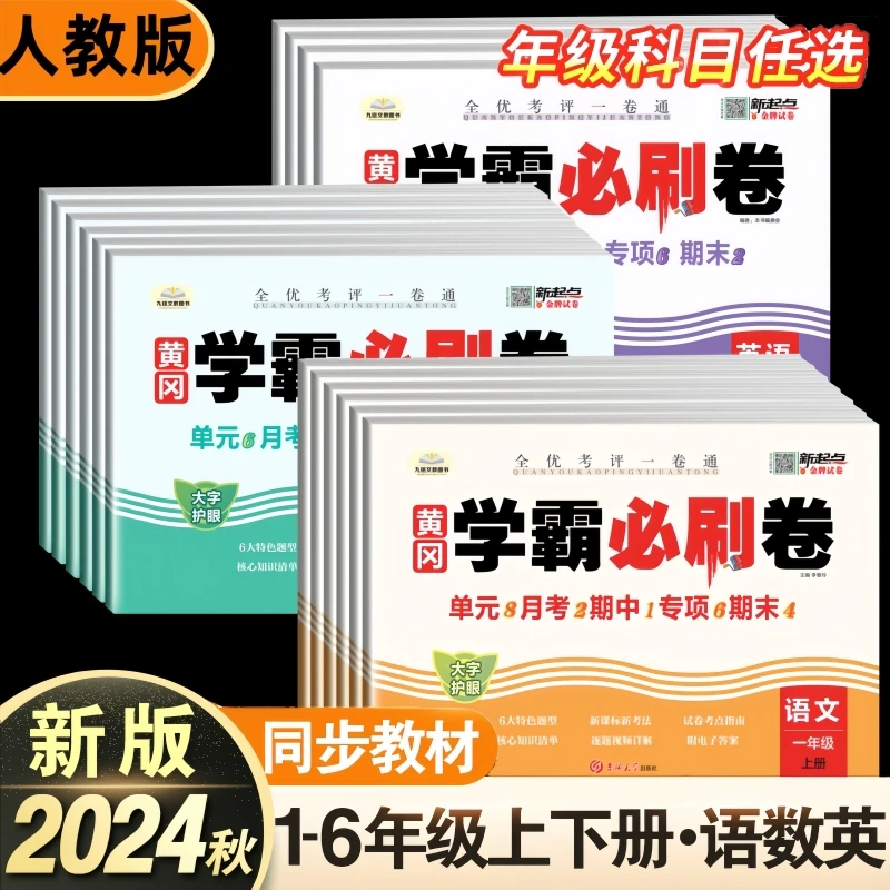 2025黄冈学霸必刷卷一二三四五六年级上下册语数英人教版同步试卷