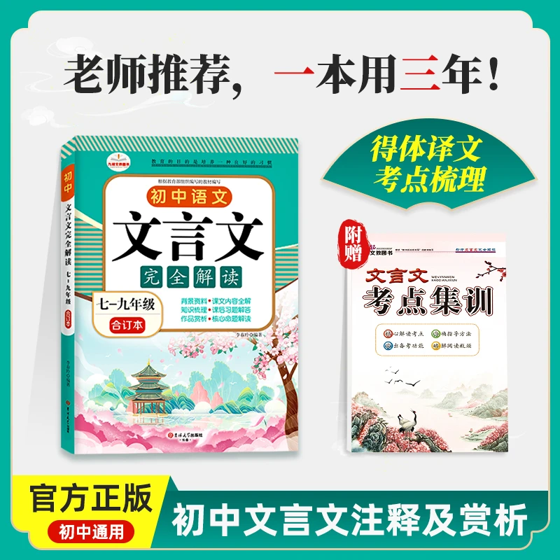 2023新初中文言文完全解读一本同步训练通用统编版7-9年级合订本