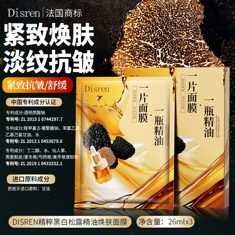 【粉丝福利三盒五盒囤】法国Disren抗皱提拉紧致黑白松露精油面膜LT