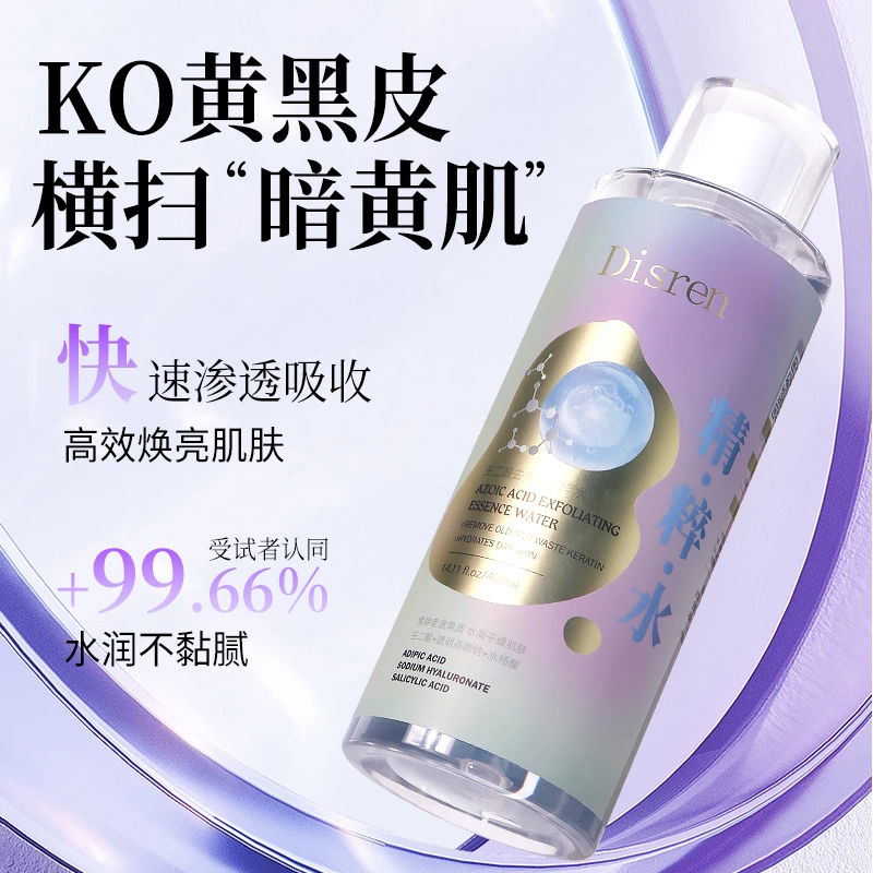 壬二酸去角质精粹水湿敷补水保湿提亮嫩肌平嫩细滑控油爽肤水