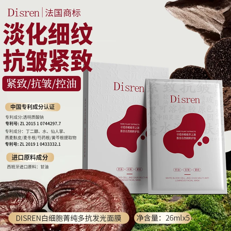 【三盒五盒囤货优先发货】法国Disren白细胞抗皱紧致控油发光面膜NA