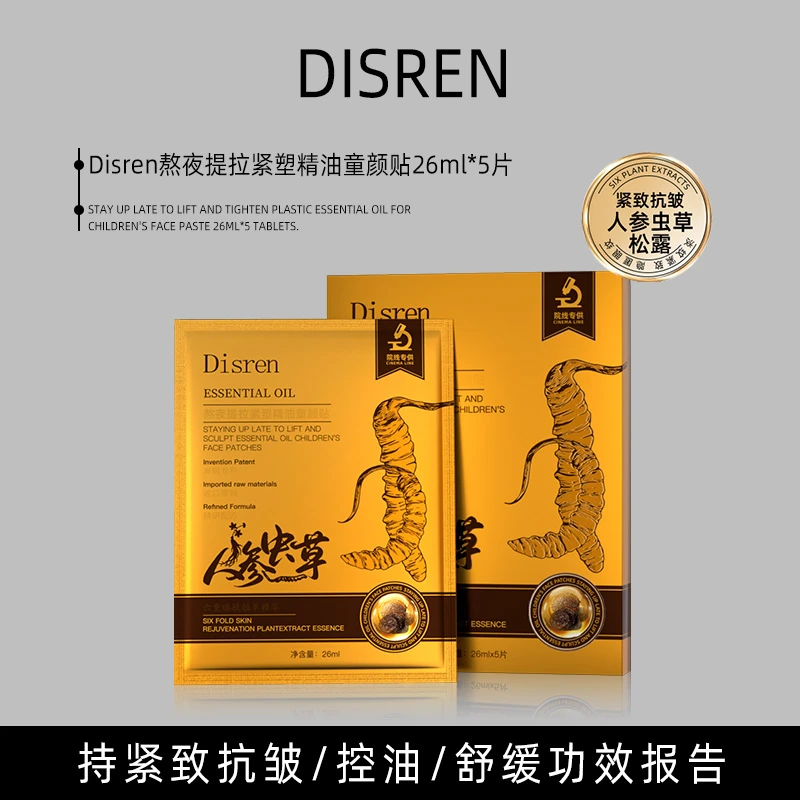 【三盒五盒囤货 优先发货】法国Disren熬夜提拉抗皱精油童颜面膜贴