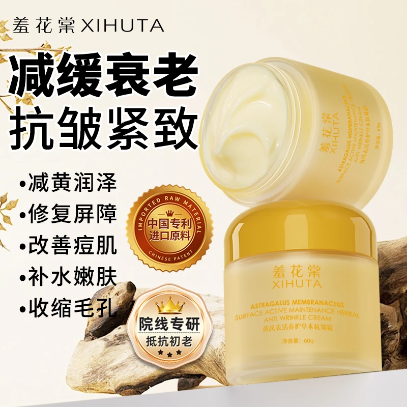 羞花棠XIHUTA黄芪养护草本抗皱霜60g