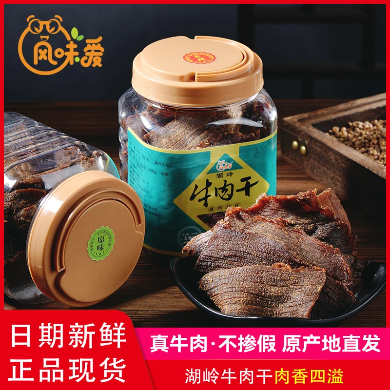 大片正宗温州湖岭手撕牛肉干即食休闲零食特产小吃牛肉脯优选