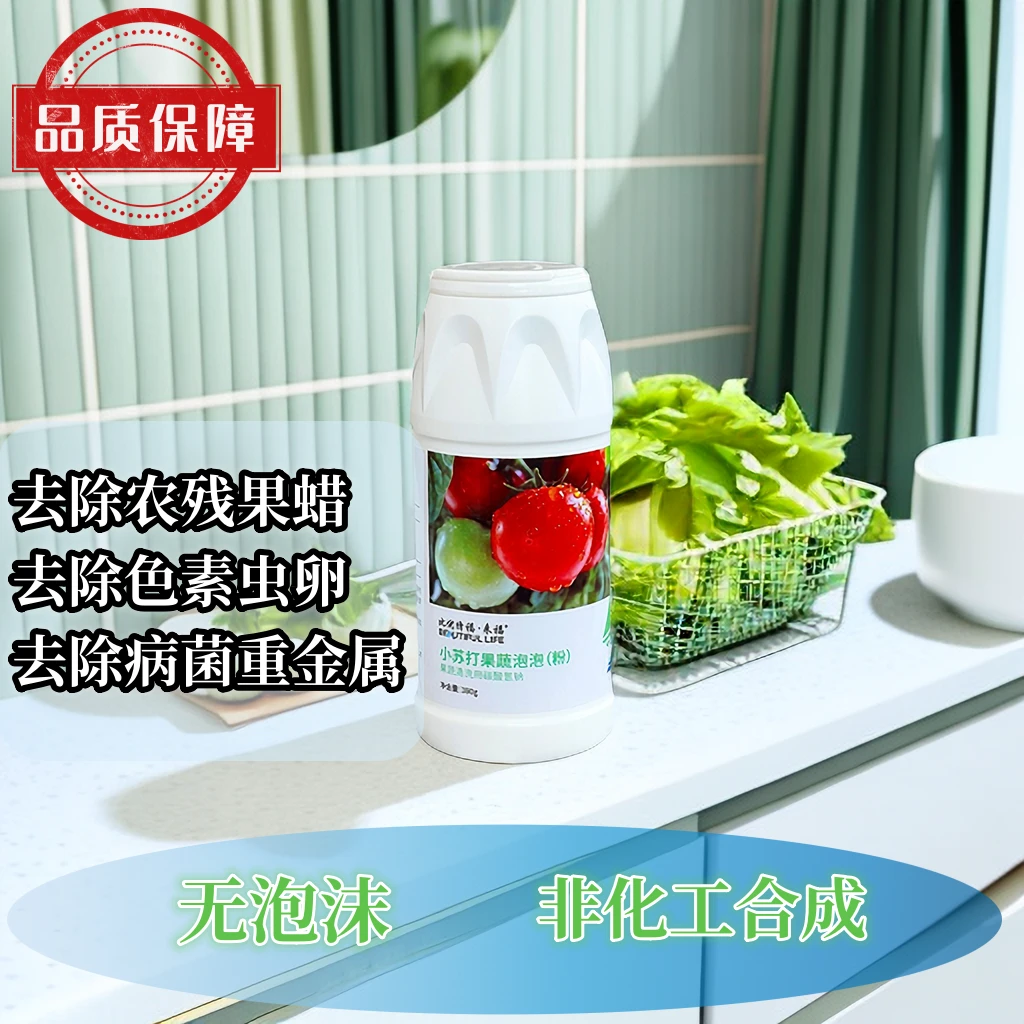 比优特福·来福果蔬泡泡粉果蔬清洗除农残虫卵果蜡母婴通用食品级