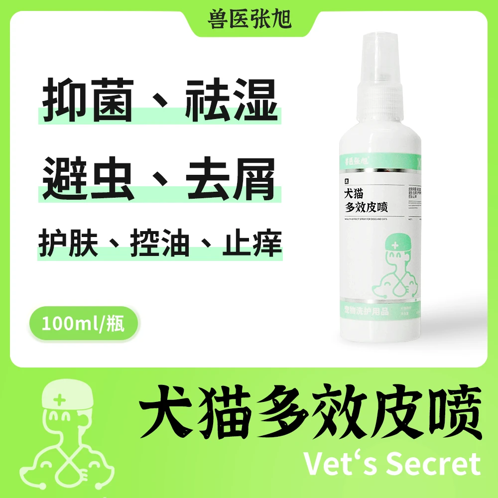 兽医张旭 多效皮肤喷剂 抑菌祛湿避虫护肤控油 宠物猫狗通用