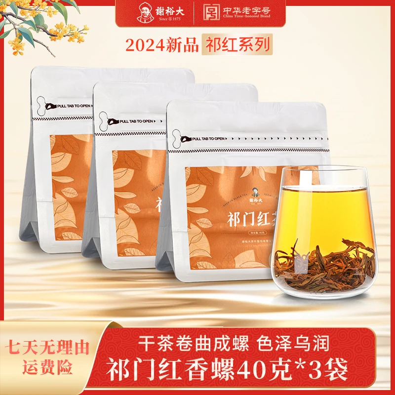 谢裕大祁门红茶红香螺特级40g袋装自立袋自饮包装
