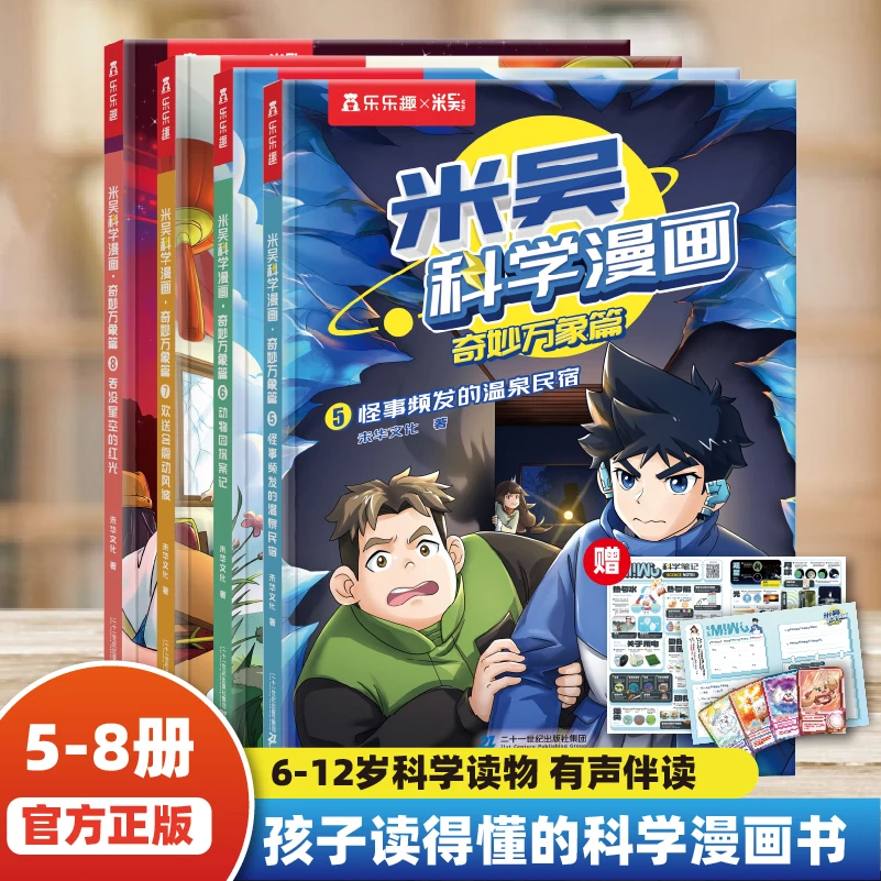 【6-12岁】米吴科学漫画-奇妙万象篇 小学生超爱看的原创科学漫画书