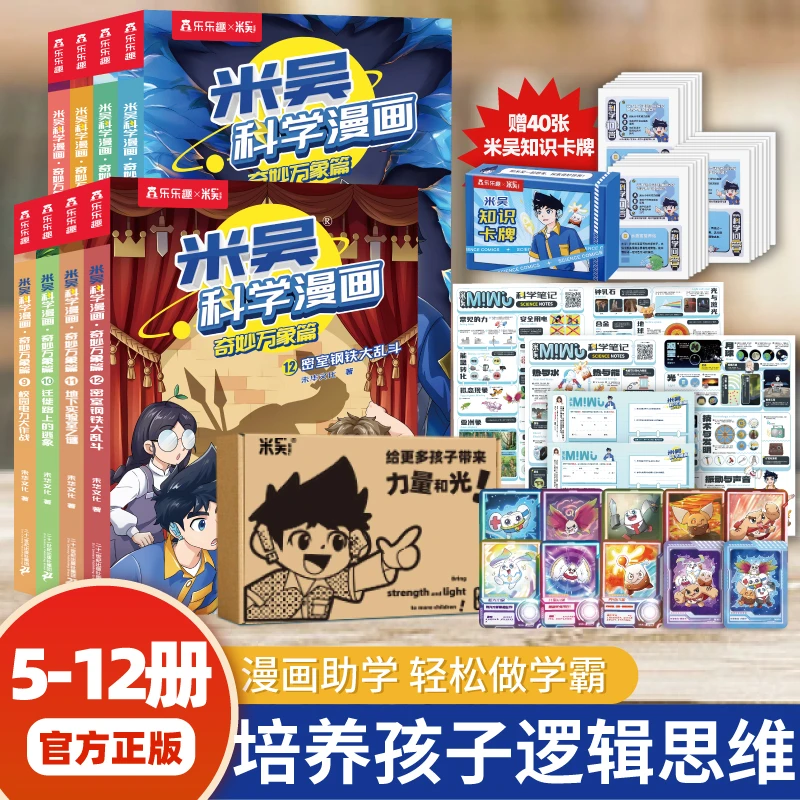【5-12册礼盒】米吴科学漫画·奇妙万象篇6-12岁 小学生超爱看阅读书