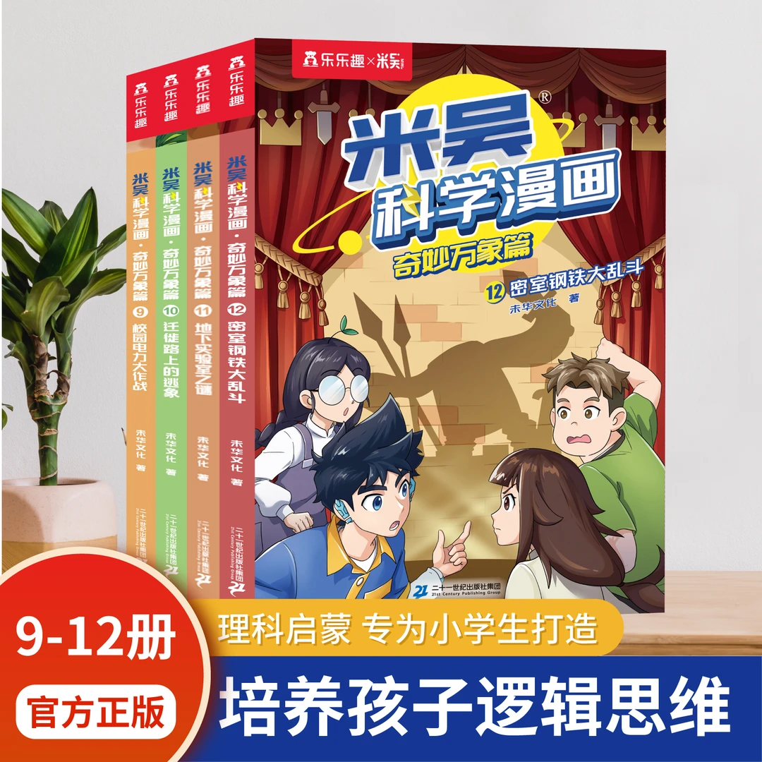 米吴科学漫画·奇妙万象篇9-12册这不科学啊课外阅读6-12绘本书籍