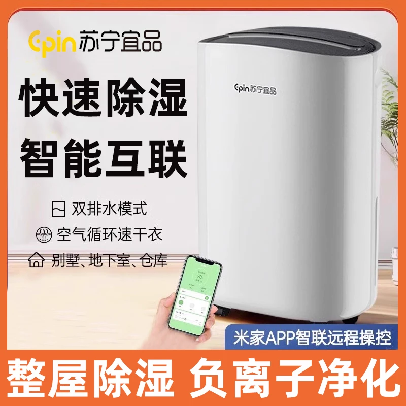苏宁宜品除湿机家用抽湿器吸湿地下室内吸潮大功率干燥回南天神器