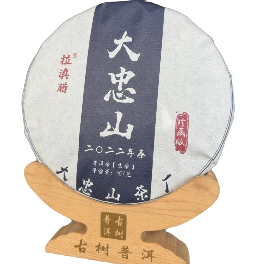 2022年春大忠山普洱生茶传统工艺珍藏版（357g/饼）