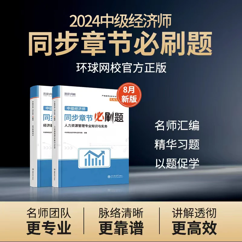 【中经习题集】环球网校2024同步章节必刷题中级经济师冲刺必备