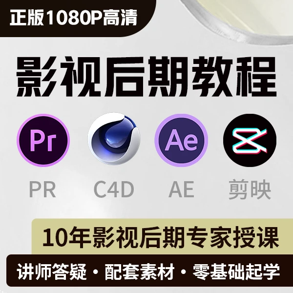 环球青藤视频剪辑后期教程4合1，PR AE C4D剪映零基础到精通