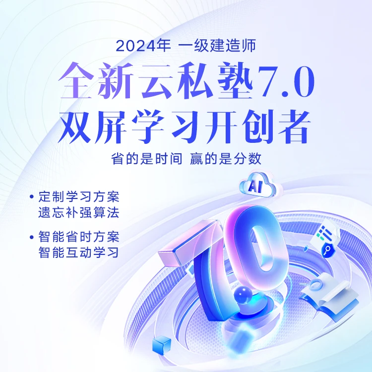 【IP专属】环球网校 2024年一级建造师-云私塾7.0