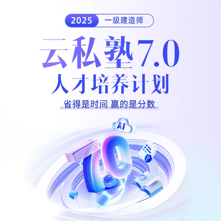 【IP专属】环球网校2025年一级建造师云私塾7.0人才培养计划