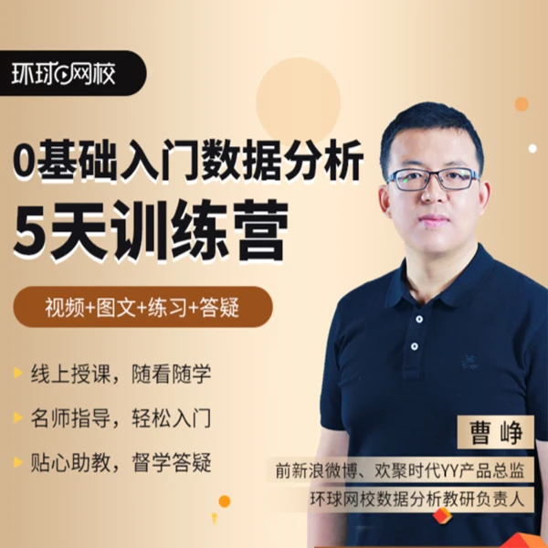 职场数据分析训练营-职场全能班-2599