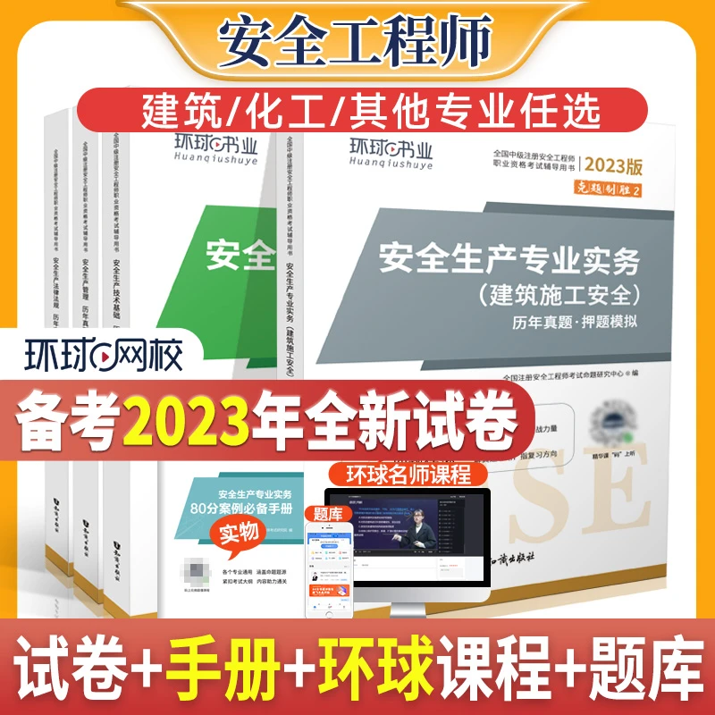 【图书】2023年新版中级注册安全工程师真题押题卷