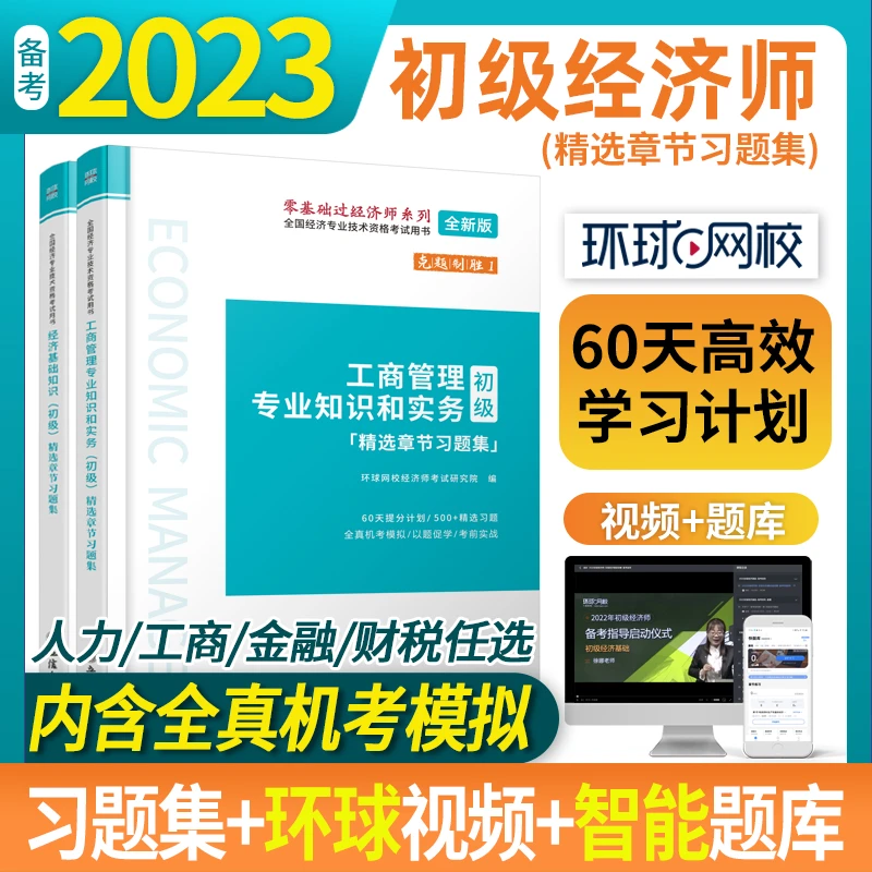 环球网校2023年初级经济师章节习题集