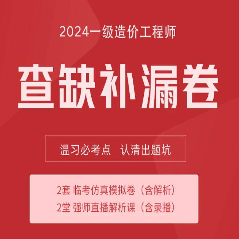 环球网校2024年一级造价工程师查缺补漏卷（电子版试卷）含解析录