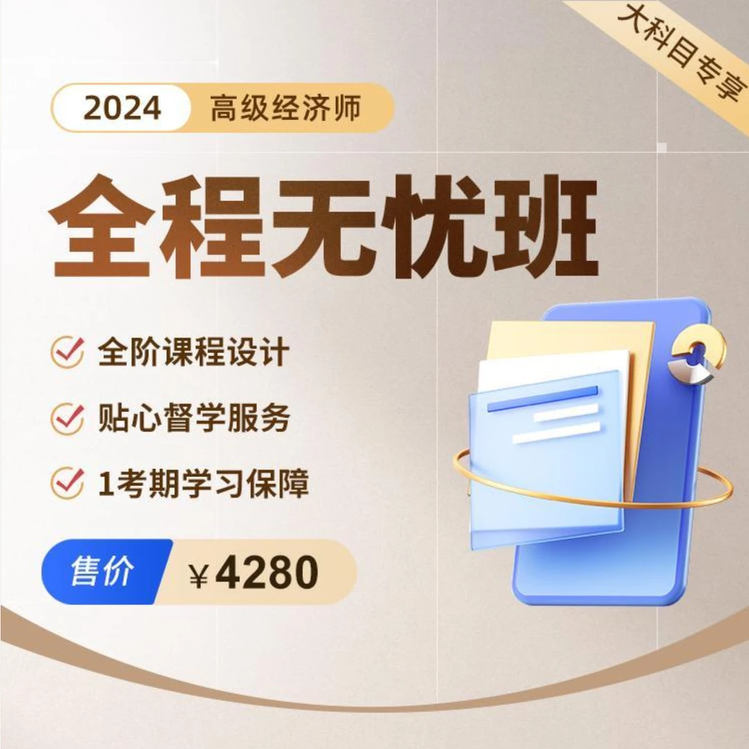 环球网校2024高级经济师-全程无忧班（1期）大科目专享