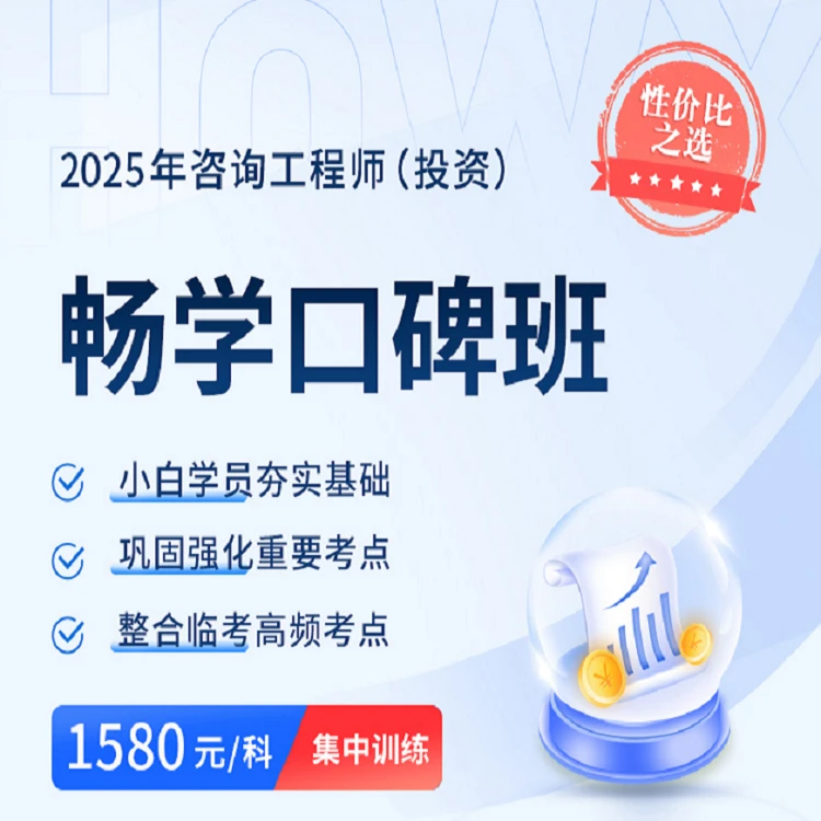 环球网校 2025年咨询工程师-畅学口碑班