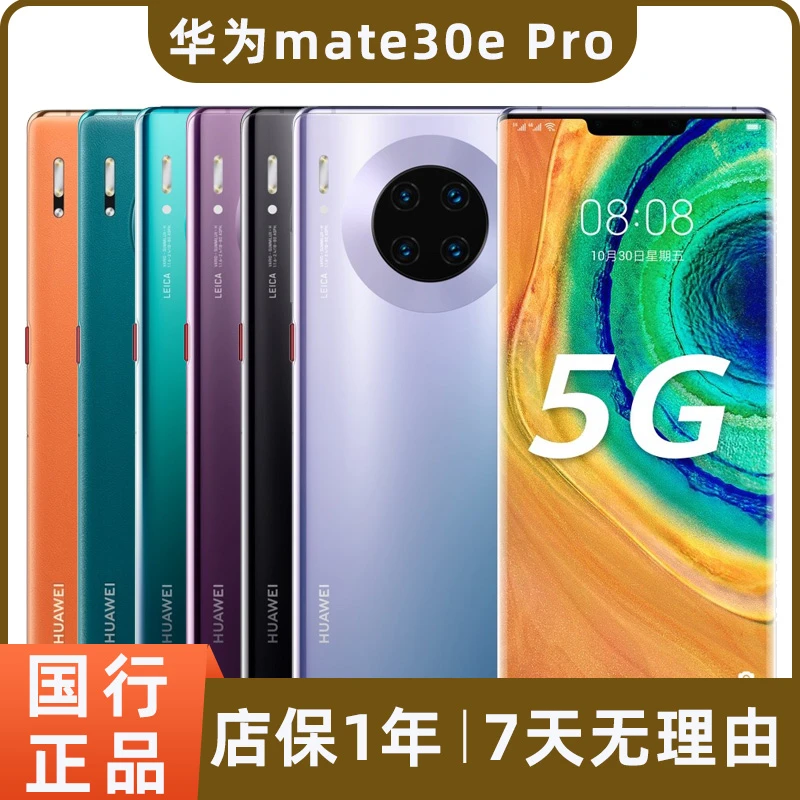 95新 Huawei/华为 Mate30e Pro手机 5G麒麟990E徕卡镜头鸿蒙二手