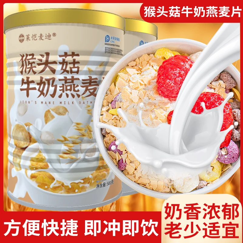 猴头菇牛奶燕麦片饱腹代餐速食谷物奶香懒人冲泡早晨C