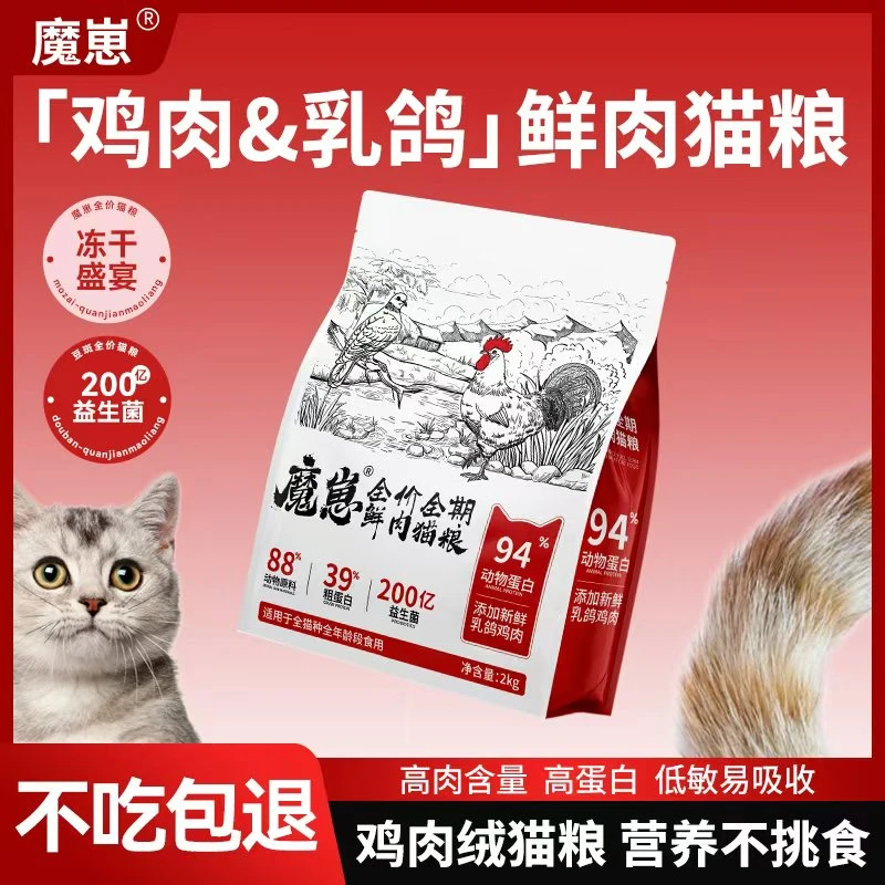 魔崽【拯救玻璃胃】猎鸟鲜肉乳鸽猫粮高营养增肥发腮益生元呵护肠胃