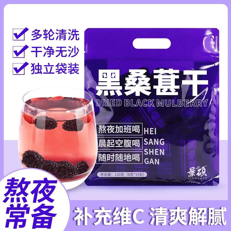 【直播福利】景硕黑桑葚干茶免洗冲泡独立包装泡水喝搭配8g*15包