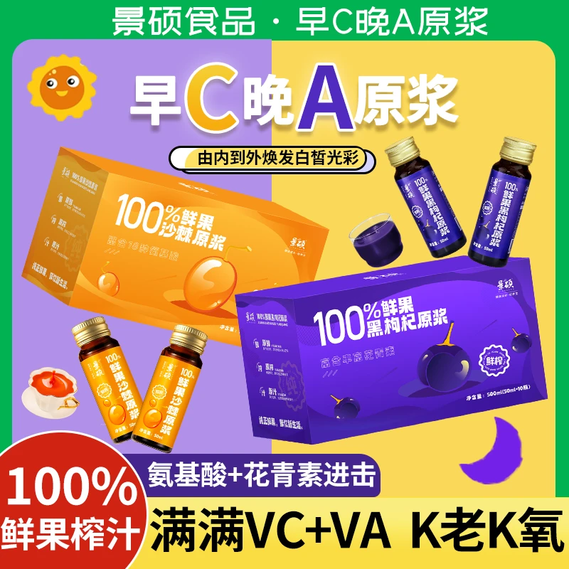 景硕 【早C晚A】早晚搭配发光汁沙棘黑枸杞原浆植物饮料500ml/盒