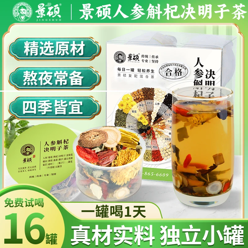 景硕菊花枸杞决明子茶人参石斛金银花蒲公英牛蒡根熬夜加班养生茶