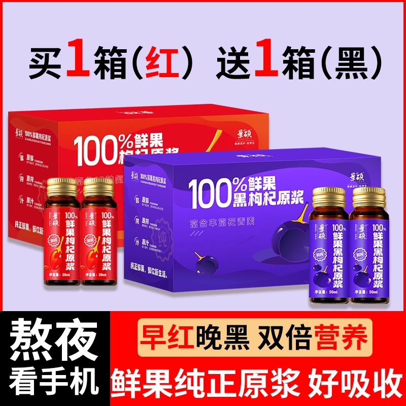 景硕【早红晚黑】枸杞原浆宁夏青海鲜枸杞官方正品50ml*10瓶/箱原液