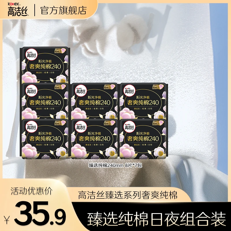 【抖in礼遇季】高洁丝进口纯棉臻选日用卫生巾240mm 8片装 7包--cz
