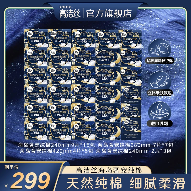 【知予辣妈专属】高洁丝海岛棉奢宠柔软亲肤卫生巾组合装30包210片