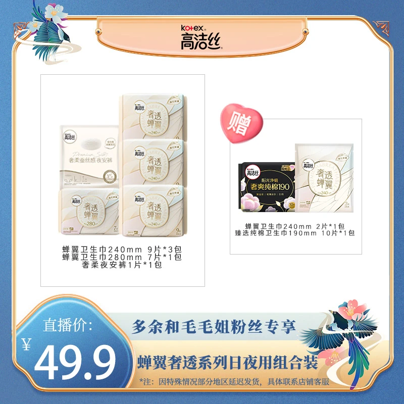 【余你有约】高洁丝蝉翼奢透日夜用卫生巾组合装