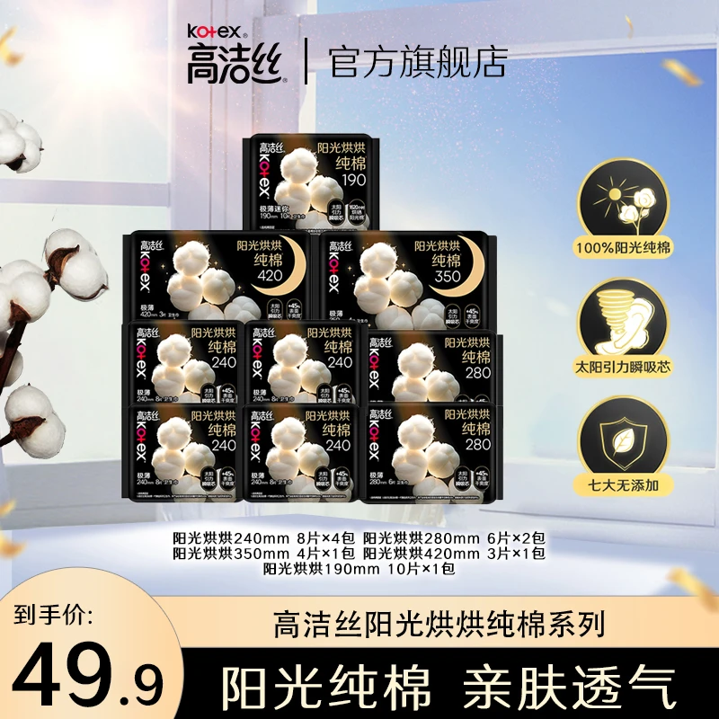 【欢迎所有罗拉家人回家】高洁丝阳光烘烘纯棉层面卫生巾共9包61片