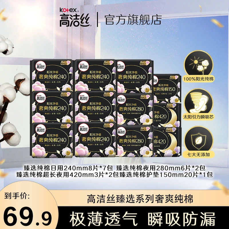高洁丝纯棉臻选日夜用卫生巾绵柔透气套装12包94片