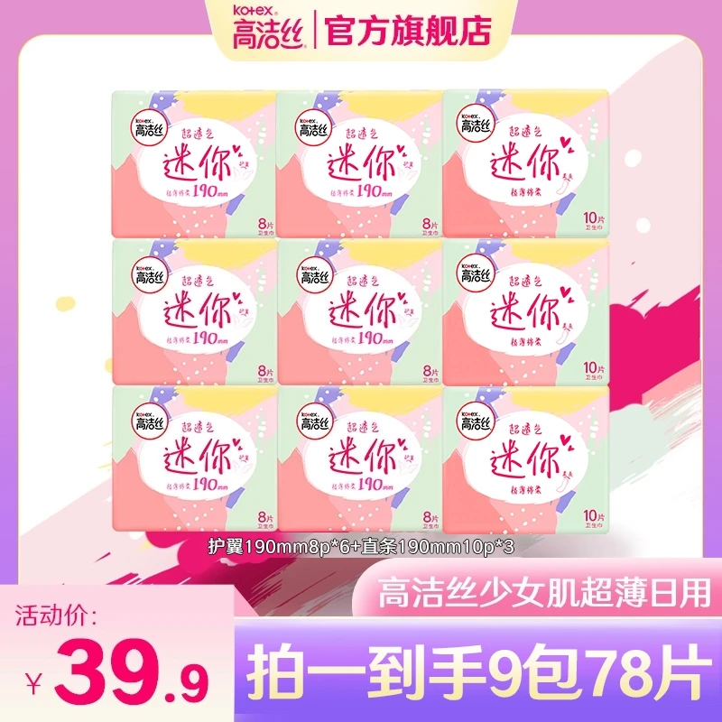 高洁丝少女肌薄款卫生巾姨妈巾日用190迷你护翼超薄组合装