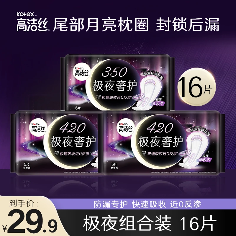 高洁丝极夜奢护卫生巾超薄超长夜用纯棉防漏瞬吸夜用组套3包16片