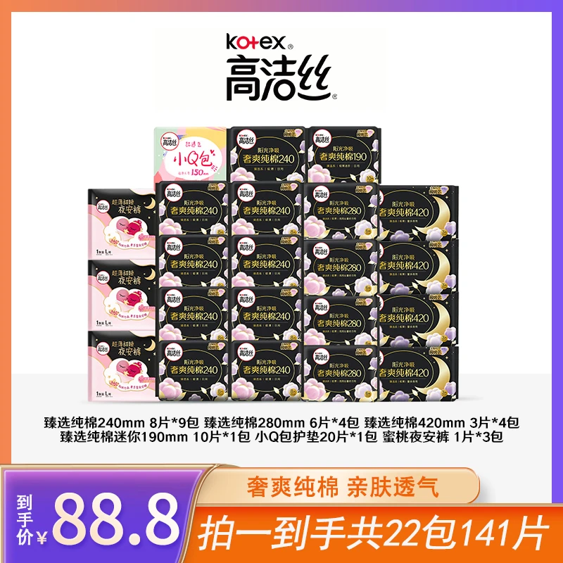 高洁丝纯棉面层臻选日夜用卫生巾亲肤透气组合装共22包141片【XY】B