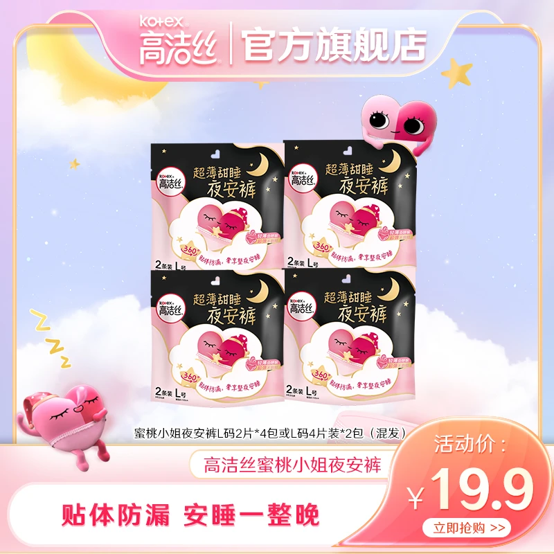 高洁丝Kotex 蜜桃小姐夜安裤超薄防漏夜用睡裤L码均码8条--yfg